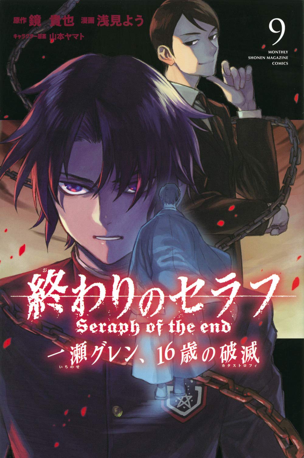 終わりのセラフ 1-36巻 一ノ瀬グレン、16歳の破滅 1-11巻 108巻 終わりのセラフ 一瀬グレン、16歳の破滅(9) (月刊マガジンコミックス